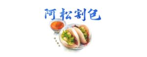 阿松割包 | A-Song Gua Bao