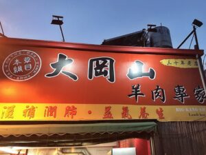 大岡山羊肉專家 | Mount Dagang Mutton Shop