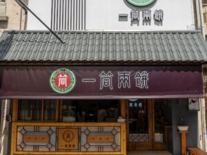 一筒兩餅 | E-Tong Scallion Pork Pancake Specialty Store