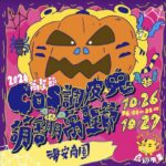 ★ 🎃║2024台南市海安觀光商圈 萬聖節COS調皮鬼萌翻萬聖節║🎃☆