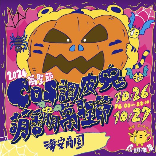 Read more about the article ★ 🎃║2024台南市海安觀光商圈 萬聖節COS調皮鬼萌翻萬聖節║🎃☆